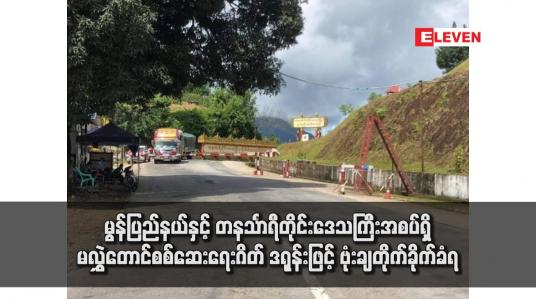 Embedded thumbnail for မွန်ပြည်နယ်နှင့် တနင်္သာရီတိုင်းဒေသကြီးအစပ်ရှိ မလွှဲတောင်စစ်ဆေးရေးဂိတ် ဒရုန်းဖြင့် ဗုံးချတိုက်ခိုက်ခံရ