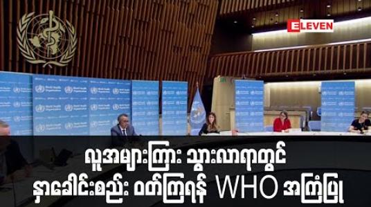 Embedded thumbnail for လူအများကြား သွားလာရာတွင် နှာခေါင်းစည်း ဝတ်ဆင်ကြရန် WHO စတင်အကြံပြု