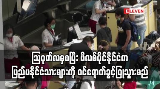 Embedded thumbnail for သြဂုတ်လမှစပြီး ဖိလစ်ပိုင်နိုင်ငံက ပြည်ပနိုင်ငံသားများကို ဝင်ရောက်ခွင့်ပြုသွားမည် 