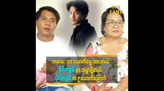 Embedded thumbnail for အန်တီသားသမီးတွေကို မကြိုက်တာတွေ့ရင် အလျှော့မပေးဘူး ဆိုတဲ့ အန်တီကြူ