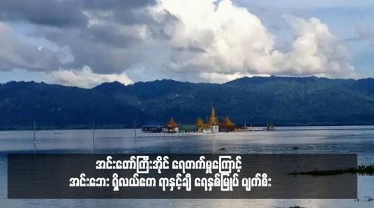 Embedded thumbnail for အင်းတော်ကြီးအိုင် ရေတက်မှုကြောင့် အင်းဘေး ရှိလယ်ဧက ရာနှင့်ချီ ရေနစ်မြုပ် ပျက်စီး