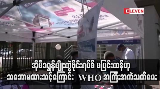 Embedded thumbnail for အိုမီခရွန်မျိုးကွဲဗိုင်းရပ်စ် ကူးစက်မှုများ မြင့်တတ်နေ