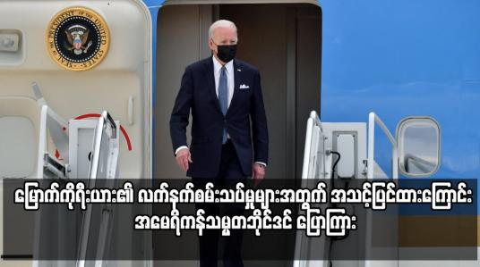 Embedded thumbnail for မြောက်ကိုရီးယား၏ လက်နက်စမ်းသပ်မှုများအတွက် အသင့်ပြင်ထားကြောင်း အမေရိကန်သမ္မတဘိုင်ဒင် ပြောကြား