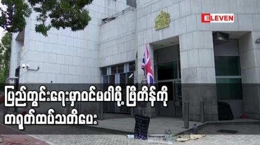 Embedded thumbnail for ဗြိတိန်အစိုးရက ဟောင်ကောင်ပြည်သူများအား နိုင်ငံသားလျှောက်ခွင့်ပေးခြင်းမှာ ၎င်းတို့ပြည်တွင်းရေးကို ဝင်စွက်ခြင်းဖြစ်ဟု တရုတ်ပြော 