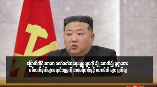 Embedded thumbnail for မြောက်ကိုရီးယားက ဒဏ်ခတ်အရေးယူမှုများကို ချိုးဖောက်၍ ရုရှားအား စစ်လက်နက်များရောင်းချမှုကို အမေရိကန်နှင့် မဟာမိတ် များ ရှုတ်ချ