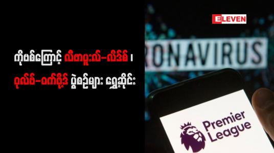 Embedded thumbnail for ကိုဗစ်ကြောင့် လီဗာပူးလ်-လိဒ်စ်၊ ဝုလ်ဗ်-ဝက်ဖို့ဒ် ပွဲစဉ်များ ရွှေ့ဆိုင်း