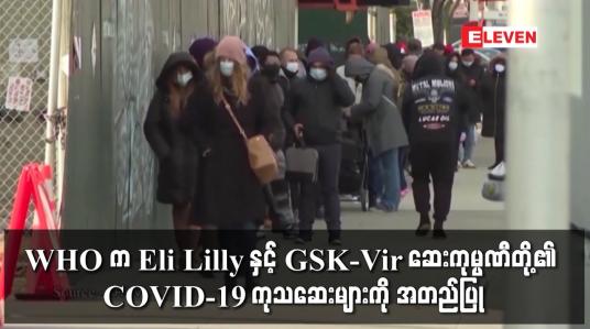 Embedded thumbnail for WHO က Eli Lilly နှင့် GSK-Vir ဆေးကုမ္ပဏီတို့၏ COVID-19 ကုသဆေးများကို အတည်ပြု
