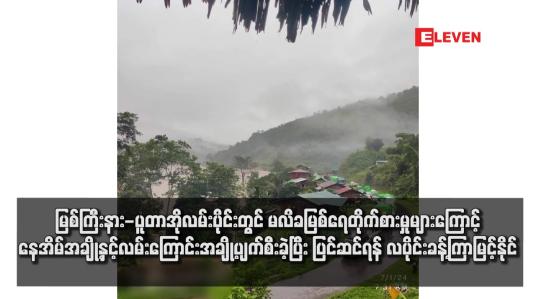 Embedded thumbnail for မြစ်ကြီးနား - ပူတာအိုလမ်းပိုင်းတွင် မလိခမြစ်ရေတိုက်စားမှုများကြောင့် နေအိမ်အချို့နှင့်လမ်းကြောင်းအချို့ပျက်စီးခဲ့ပြီး ပြင်ဆင်ရန် လပိုင်းခန့်ကြာမြင့်နိုင်