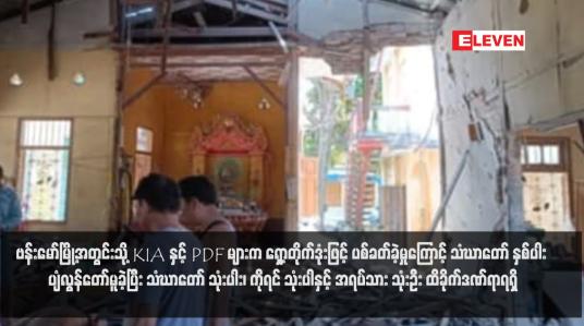 Embedded thumbnail for ဗန်းမော်မြို့အတွင်းသို့ KIA နှင့် PDF များက ရှော့တိုက်ဒုံးဖြင့် ပစ်ခတ်ခဲ့မှုကြောင့် သံဃာတော် နှစ်ပါး ပျံလွန်တော်မူခဲ့ပြီး သံဃာတော် သုံးပါး၊ ကိုရင် သုံးပါနှင့် အရပ်သား သုံးဦး ထိခိုက်ဒဏ်ရာရရှိ