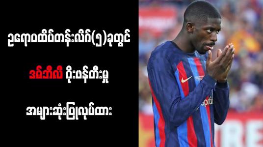 Embedded thumbnail for ဥရောပထိပ်တန်းလိဂ် (၅)ခုတွင် ဒမ်ဘီလီ ဂိုးဖန်တီးမှု အများဆုံး ပြုလုပ်ထား