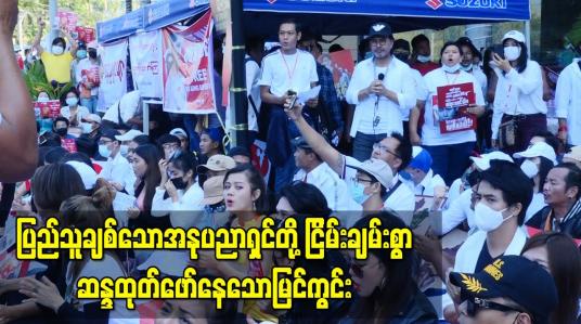 Embedded thumbnail for ပြည်သူချစ်သောအနုပညာရှင်တို့ငြိမ်းချမ်းစွာ ဆန္ဒထုတ်ဖော်နေသောမြင်ကွင်