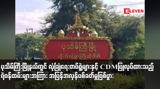 Embedded thumbnail for ပုသိမ်ကြီးမြို့နယ်တွင် လုံခြုံရေးတပ်ဖွဲ့များနှင့် CDM ပြုလုပ်ထားသည့်ရဲဝန်ထမ်းများအကြား အပြန်အလှန်ပစ်ခတ်မှုဖြစ်ပွားရာ ရဲဝန်ထမ်းတစ်ဦးသေဆုံးပြီး နှစ်ဦး ဖမ်းဆီးခံရ