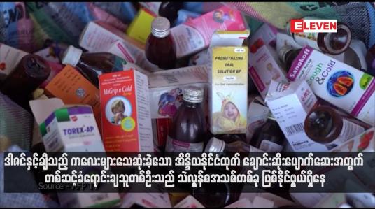Embedded thumbnail for ဒါဇင်နှင့်ချီသည့် ကလေးများသေဆုံးခဲ့သော အိန္ဒိယနိုင်ငံထုတ် ချောင်းဆိုးပျောက်ဆေးအတွက် တစ်ဆင့်ခံရောင်းချသူတစ်ဦးသည် သဲလွန်စအသစ်တစ်ခု ဖြစ်နိုင်ဖွယ်ရှိနေ