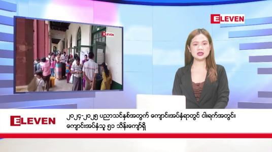 Embedded thumbnail for မေ ၃၀ ရက် နံနက်ခင်းသတင်းအစီအစဉ် 