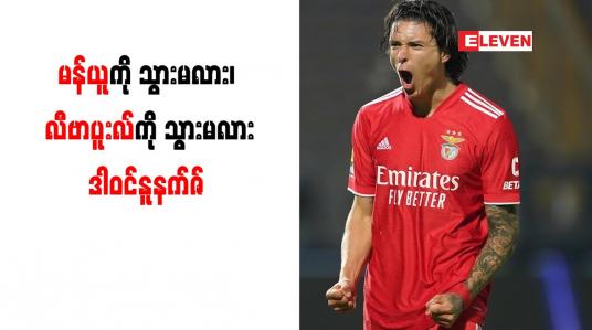 Embedded thumbnail for မန်ယူကို သွားမလား၊ လီဗာပူးလ်ကို သွားမလားဒါဝင်နူနက်ဇ်