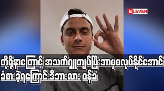 Embedded thumbnail for ကိုရိုနာကြောင့် အသက်ရှူကျပ်ပြီး ဘာမှမလုပ်နိုင်အောင်ခံစားခဲ့ရကြောင်း ဒီဘားလား ဝန်ခံ 