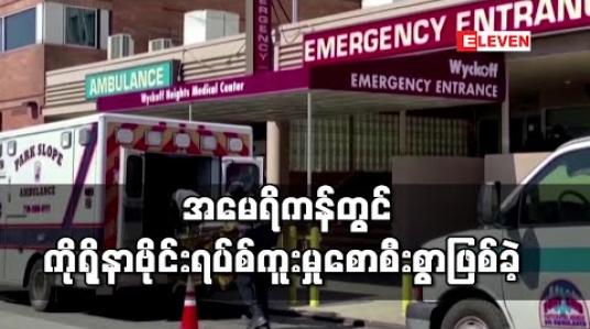 Embedded thumbnail for အမေရိကန်တွင် ဇန်နဝါရီကတည်းက ကိုရိုနာဗိုင်းရပ်စ်ဖြစ်ပေါ်ခဲ့ပြီး ၎င်းဗိုင်းရပ်စ်ဖြင့်သေခဲ့သူများကို တုပ်ကွေးဖြင့်သေသည်ဟု မှားယွင်းဆုံးဖြတ်ခဲ့ဟုဆို 