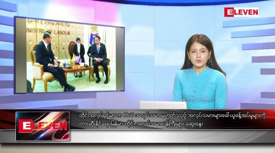 Embedded thumbnail for အောက်တိုဘာ ၇ ရက် ညပိုင်းသတင်းအစီအစဉ် ( ည ၈ နာရီတိုက်ရိုက်ထုတ်လွှင့်မှု )