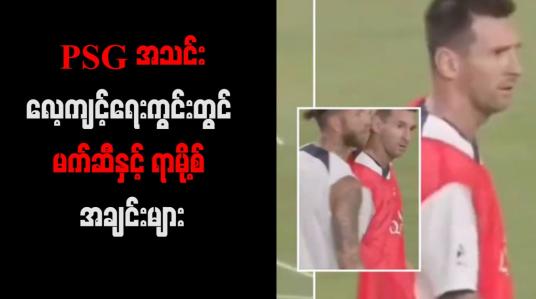 Embedded thumbnail for PSG အသင်းလေ့ကျင့်ရေးကွင်းတွင် မက်ဆီနှင့် ရာမို့စ် အချင်းများ (ရုပ်သံ)