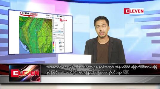 Embedded thumbnail for စက်တင်ဘာ ၂၆ ရက် နံနက်ပိုင်းသတင်းအစီအစဉ် 