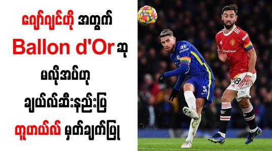 Embedded thumbnail for ဂျော်ဂျင်ဟိုအတွက် Ballon d&amp;#039;Or ဆုမလိုအပ်ဟု ချယ်လ်ဆီးနည်းပြ တူဟယ်လ် မှတ်ချက်ပြု