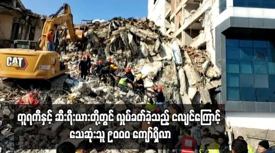 Embedded thumbnail for တူရကီနှင့် ဆီးရီးယားတို့တွင် လှုပ်ခတ်ခဲ့သည့် ငလျင်ကြောင့် သေဆုံးသူ ၉၀၀၀ ကျော်ရှိလာ