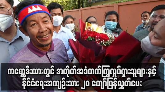 Embedded thumbnail for ကမ္ဘောဒီးယားတွင် အတိုက်အခံတက်ကြွလှုပ်ရှားသူများနှင့် နိုင်ငံရေးအကျဉ်းသား ၂၀ ကျော်ပြန်လွှတ်ပေး