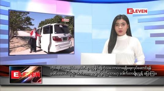 Embedded thumbnail for ဒီဇင်ဘာ ၁၂ ရက် ညပိုင်းသတင်းအစီအစဉ် 