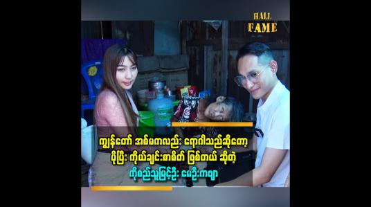 Embedded thumbnail for &amp;#039;စာနာစိတ်နဲ့ ကူညီနေကြတဲ့ အလှူရှင်တွေ ကိုကျေးဇူးတင်ပါတယ်။ ကိုယ့်မိသားစုထဲမှာ ဒီလိုရောဂါသည်မျိုးရှိတော့ ပိုပြီးစာနာတာပေါ့ ဆိုတဲ့ မဧကရီမိုးထက် (မသန်စွမ်း ပိုလီယိုရောဂါသည်)