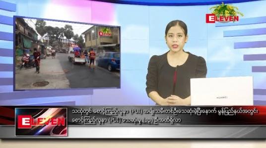Embedded thumbnail for ဧပြီ ၁၇ ရက် (မြန်မာနှစ်ဆန်းတစ်ရက်) မနက်ပိုင်း သတင်းအစီအစဉ်