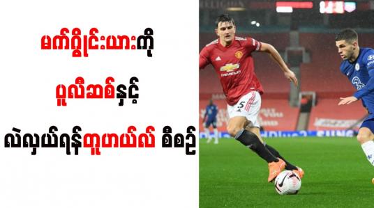 Embedded thumbnail for မက်ဂွိုင်းယားကို ပူလီဆစ်နှင့် လဲလှယ်ရန်တူဟယ်လ် စီစဉ်