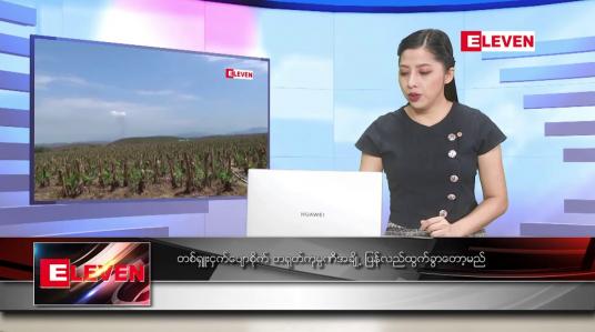 Embedded thumbnail for ဒီဇင်ဘာ ၂၁ ရက် ညပိုင်းသတင်းအစီအစဉ် 