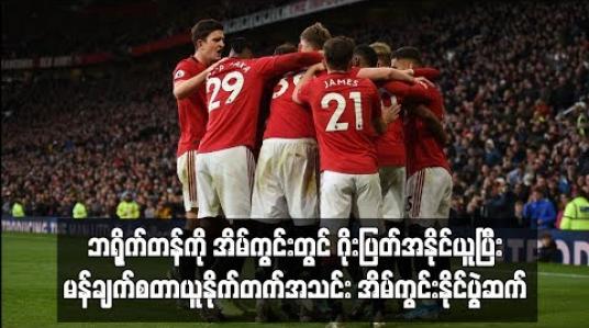 Embedded thumbnail for မန်ချက်စတာယူနိုက်တက်အသင်း အိမ်ကွင်းနိုင်ပွဲဆက်