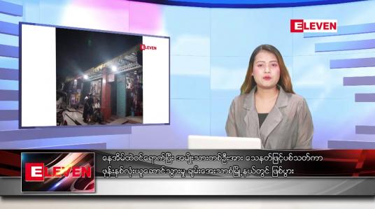 Embedded thumbnail for မေလ ၂၉ ရက်နေ့ညပိုင်းသတင်းအစီအစဉ် 