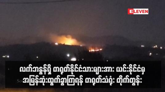 Embedded thumbnail for လက်ဘနွန်ရှိ တရုတ်နိုင်ငံသားများအား ယင်းနိုင်ငံမှ အမြန်ဆုံးထွက်ခွာကြရန် တရုတ်သံရုံး တိုက်တွန်း