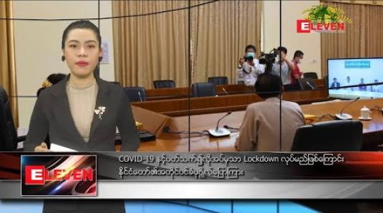 Embedded thumbnail for ဧပြီလ ၂ ရက်နေ့ နံနက်ခင်း သတင်းအစီအစဉ်