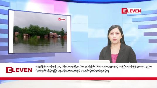 Embedded thumbnail for သြဂုတ် ၅ ရက် နံနက်ပိုင်း သတင်း အစီအစဉ်