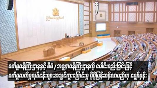 Embedded thumbnail for စက်မှုဝန်ကြီးဌာနနှင့် စီမံ/ဘဏ္ဍာဝန်ကြီးဌာနကို ပေါင်းစည်းခြင်းဖြင့် စက်မှုလက်မှုလုပ်ငန်းများ အသွင်ကူးပြောင်းမှုလုပ်ငန်းစဉ် ဆောင်ရွက်ရာမှာ ပိုမိုမြန်ဆန်လာမည်ဟု စီမံ/ဘဏ္ဍာဒုဝန်ကြီးပြော