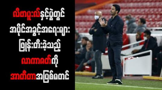 Embedded thumbnail for လီဗာပူးလ်နှင့်ပွဲတွင် အပိုင်အခွင့်အရေးများဖြုန်းတီးခဲ့သည့် လာကာဇတ်ကိုအာတီတာအပြစ်မတင်