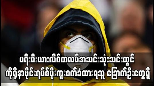 Embedded thumbnail for ပရီးမီးယားလိဂ်ကလပ်အသင်းသုံးသင်းတွင် ကိုရိုနာဗိုင်းရပ်စ်ပိုးကူးစက်ခံထားရသူ ခြောက်ဦးတွေ့ရှိ 