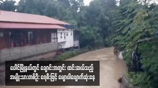 Embedded thumbnail for ပေါင်မြို့နယ်တွင် ချောင်းအတွင်း ထင်းဆယ်သည့် အမျိုးသားတစ်ဦး ရေစီးဖြင့် မျောပါပျောက်ဆုံးနေ