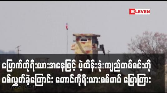 Embedded thumbnail for မြောက်ကိုရီးယားအနေဖြင့် ပဲ့ထိန်းဒုံးကျည်တစ်စင်းကို ပစ်လွှတ်ခဲ့ကြောင်း တောင်ကိုရီးယားစစ်တပ် ပြောကြား