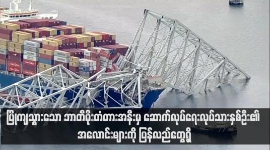 Embedded thumbnail for ပြိုကျသွားသော ဘာတီမိုးတံတားအနီးမှ ဆောက်လုပ်ရေးလုပ်သားနှစ်ဦး၏ အလောင်းများကို ပြန်လည်တွေ့ရှိ