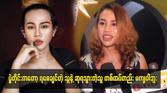 Embedded thumbnail for ပွဲတိုင်းကတော့ ရစေချင်တဲ့ သူနဲ့ ဆုရသွားတဲ့သူ တစ်ထပ်တည်း မကျပါဘူး