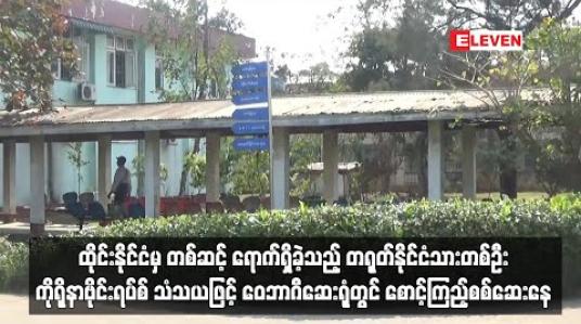 Embedded thumbnail for ထိုင်းနိုင်ငံမှ တစ်ဆင့် အောင်မင်္ဂလာအဝေးပြေးကို ရောက်ရှိခဲ့သည့် တရုတ်နိုင်ငံသားတစ်ဦး ဖျားခြင်း ၊ ချောင်းဆိုးခြင်းလက္ခဏာများ တွေ့ရသဖြင့် ဝေဘာဂီဆေးရုံတွင် စောင့်ကြည့်စစ်ဆေးနေ