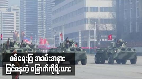 Embedded thumbnail for မြောက်ကိုရီးယားတွင် အကြီးစား စစ်ရေးပြ အခမ်းအနားအတွက် လေ့ကျင့်ပြင်ဆင်နေဟု စောင့်ကြည့်လေ့လာရေးအဖွဲ့ ဆို 
