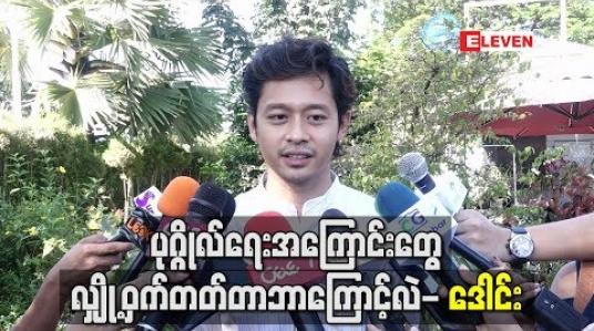 Embedded thumbnail for ပုဂ္ဂိုလ်ရေးအကြောင်းတွေ လှို့ဝှက်တတ်တာဘာကြောင့်လဲ - ဒေါင်း