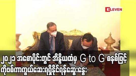 Embedded thumbnail for ၂၀၂၁ခုနှစ်အစောပိုင်းတွင် အိန္ဒိယအစိုးရထံမှ G to G စနစ်ဖြင့် ကိုဗစ်ကာကွယ်ဆေးရရှိနိုင်မှုနှင့် အိန္ဒိယဆေးကုမ္ပဏီထံမှ ကာကွယ်ဆေးဝယ်ယူနိုင်ရန် ဆွေးနွေး