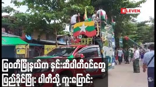Embedded thumbnail for မြဝတီမြို့နယ်ရှိ UDPပါတီမှ ပါတီဝင် သုံးသောင်းခန့် ပြည်ထောင်စုကြံ့ခိုင်ရေးနှင့် ဖွံ့ဖြိုးရေးပါတီသို့ ကူးပြောင်း
