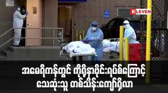 Embedded thumbnail for အမေရိကန်တွင် ကိုရိုနာဗိုင်းရပ်စ်ကြောင့် သေဆုံးသူတစ်သိန်းကျော်ရှိလာ (ရုပ်သံ) 